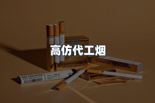 高仿代工烟
